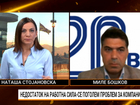 Бошков: Имаме сериозен недостиг на работна сила